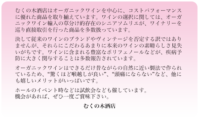 �ނ��̖؎�X�̓I�[�K�j�b�N���C���𒆐S�ɁA�R�X�g�p�t�H�[�}���X�ɗD�ꂽ���i����葵���Ă��܂��B���C���̑I���Ɋւ��ẮA�I�[�K�j�b�N���C���A���̑������I���݂̃V�j�A�\�����G���A���C�i���[�����蒼�ڎ�����s�������i�𑽐������Ă��܂��B
�����ď]���̃��C���̃u�����h�⃔�B���e�[�W��ے肷���ł͂���܂��񂪁A�����ɂ�����邠�܂�ɖ{���̃��C���̑f���炵�������������ł��B���C���Ɋ܂܂��L�x�ȃ|���t�F�m�[���Ȃǂ��A���a�\�h�ɑ傫���֗^���邱�Ƃ͑����񍐂���Ă��܂��B
�I�[�K�j�b�N���C���͂ł��邾���̂Ȃ���̎��R�ɋ߂����@�ō���Ă��邽�߁A�g�����قǍA�z�����ǂ��h�A�g���ɂɂȂ�Ȃ��h�ȂǁA���ɂ������������b�g�������ς��ł��B
�z�[���̃C�x���g���Ȃǂ͎�����Ȃǂ��Â��Ă��܂��B�@�����΁A���Ј�x���ܖ��������B
�ނ��̖؎�X
